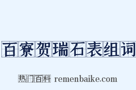 百寮贺瑞石表组词是什么意思的图片